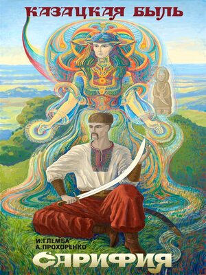 cover image of Сарифия